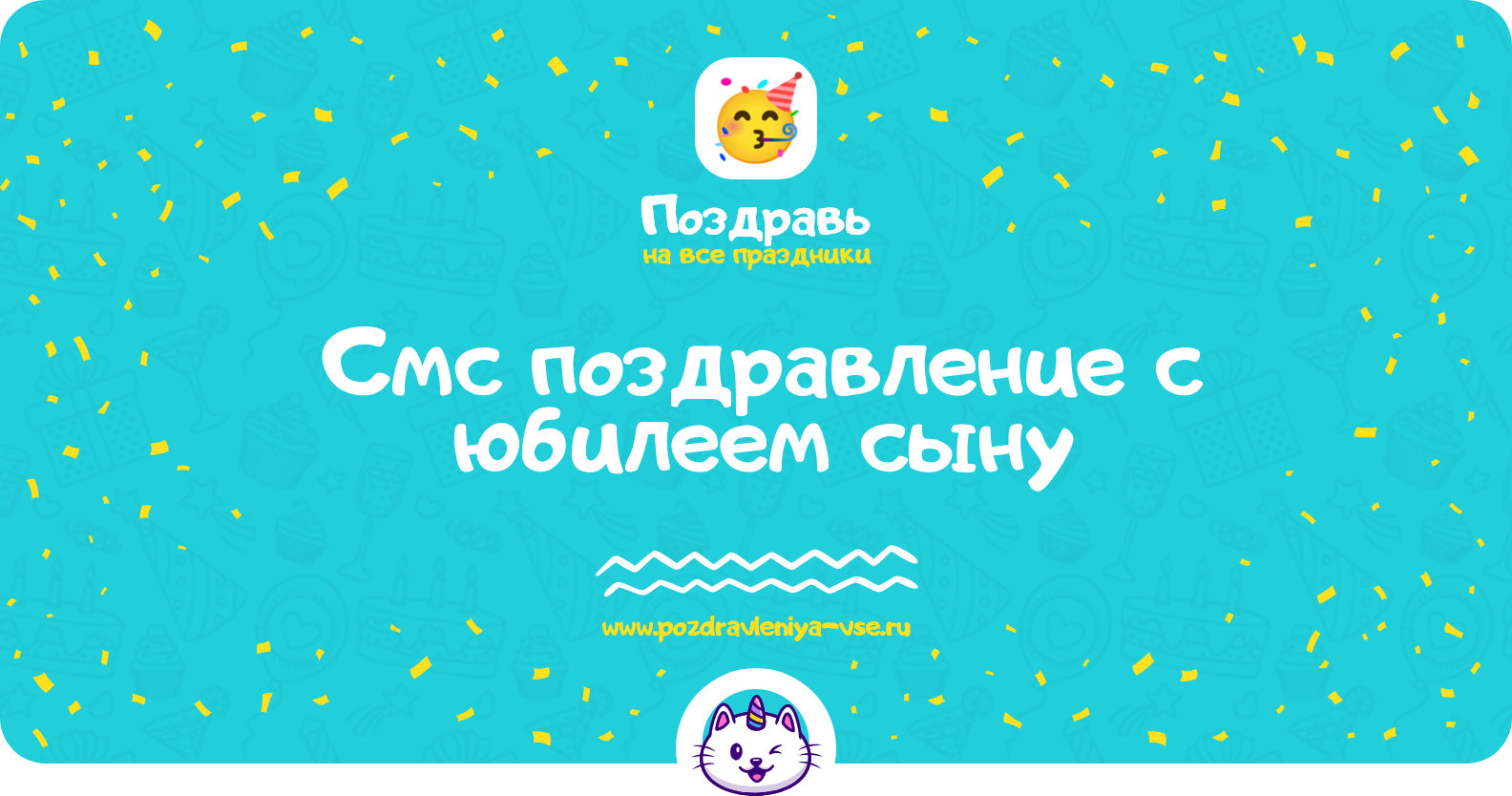 Смс поздравление с юбилеем сыну