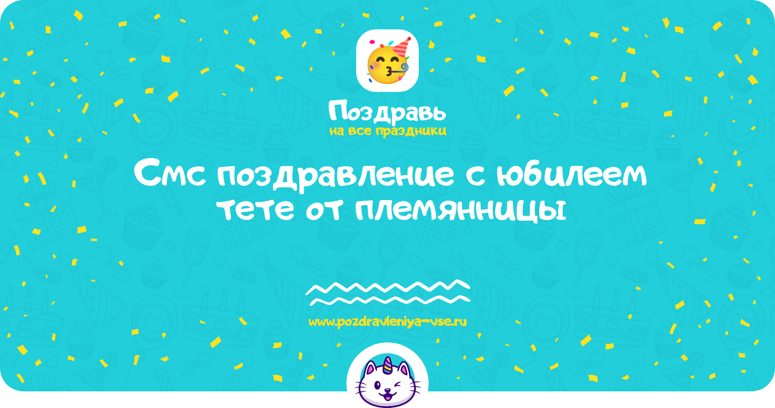 Смс поздравление с юбилеем тете от племянницы