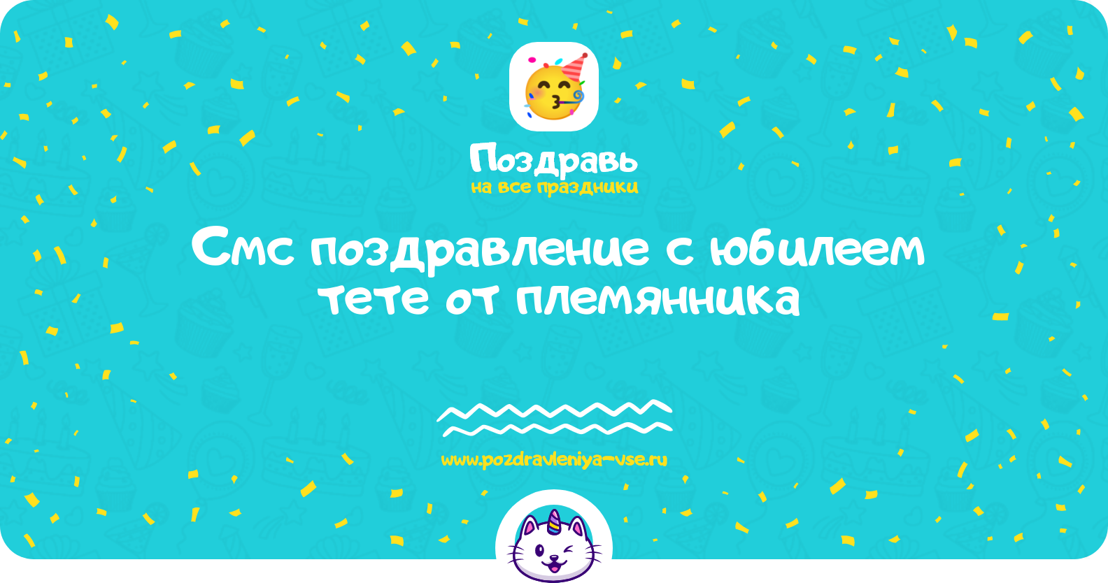 Смс поздравление с юбилеем тете от племянника