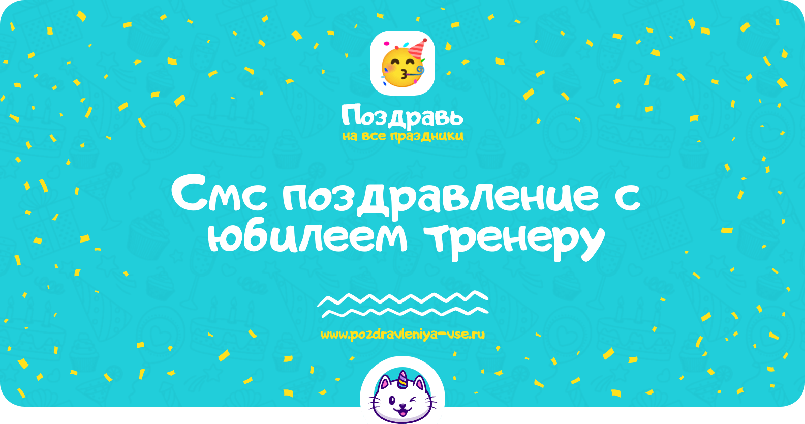 Смс поздравление с юбилеем тренеру