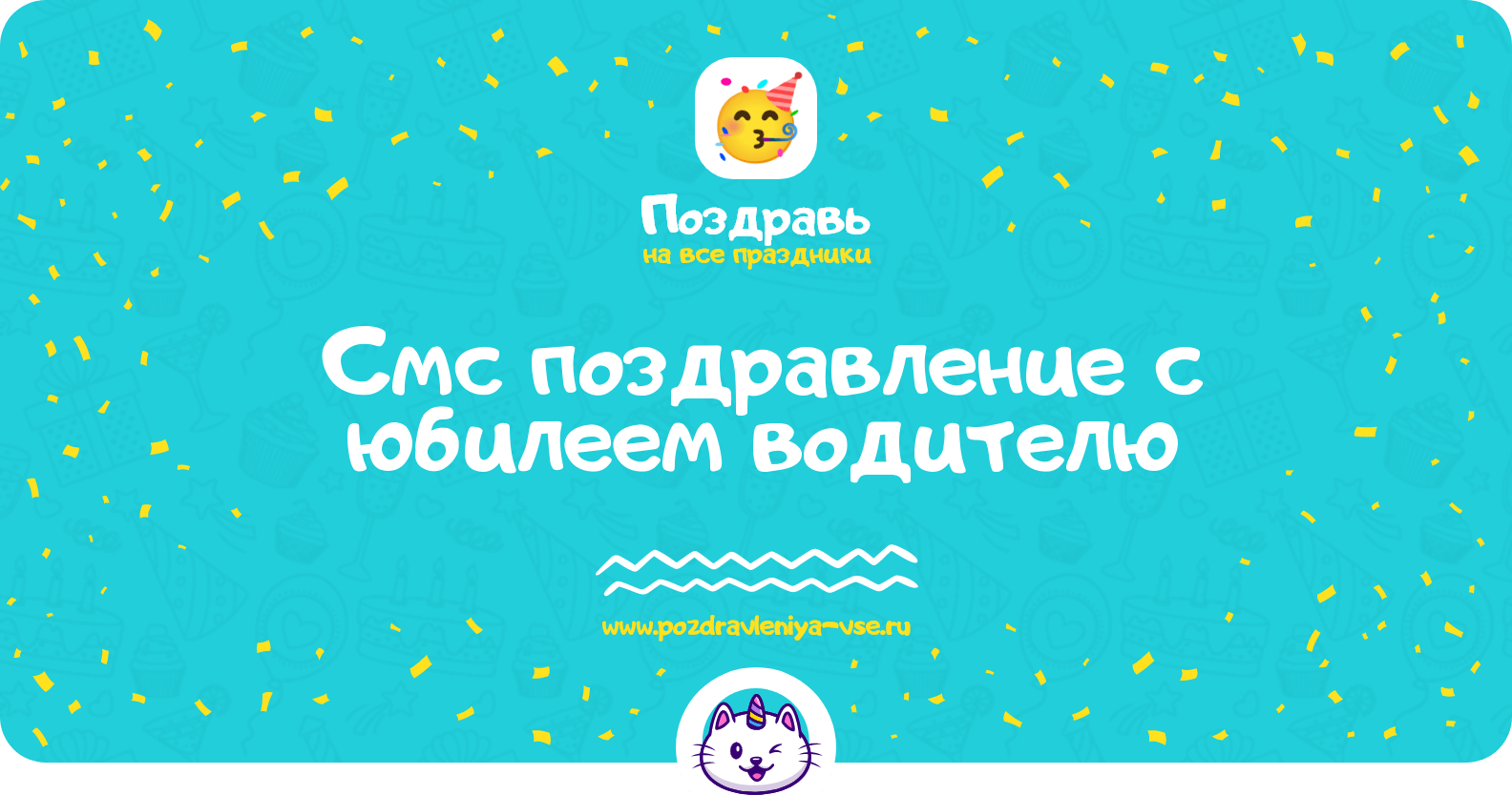 Смс поздравление с юбилеем водителю
