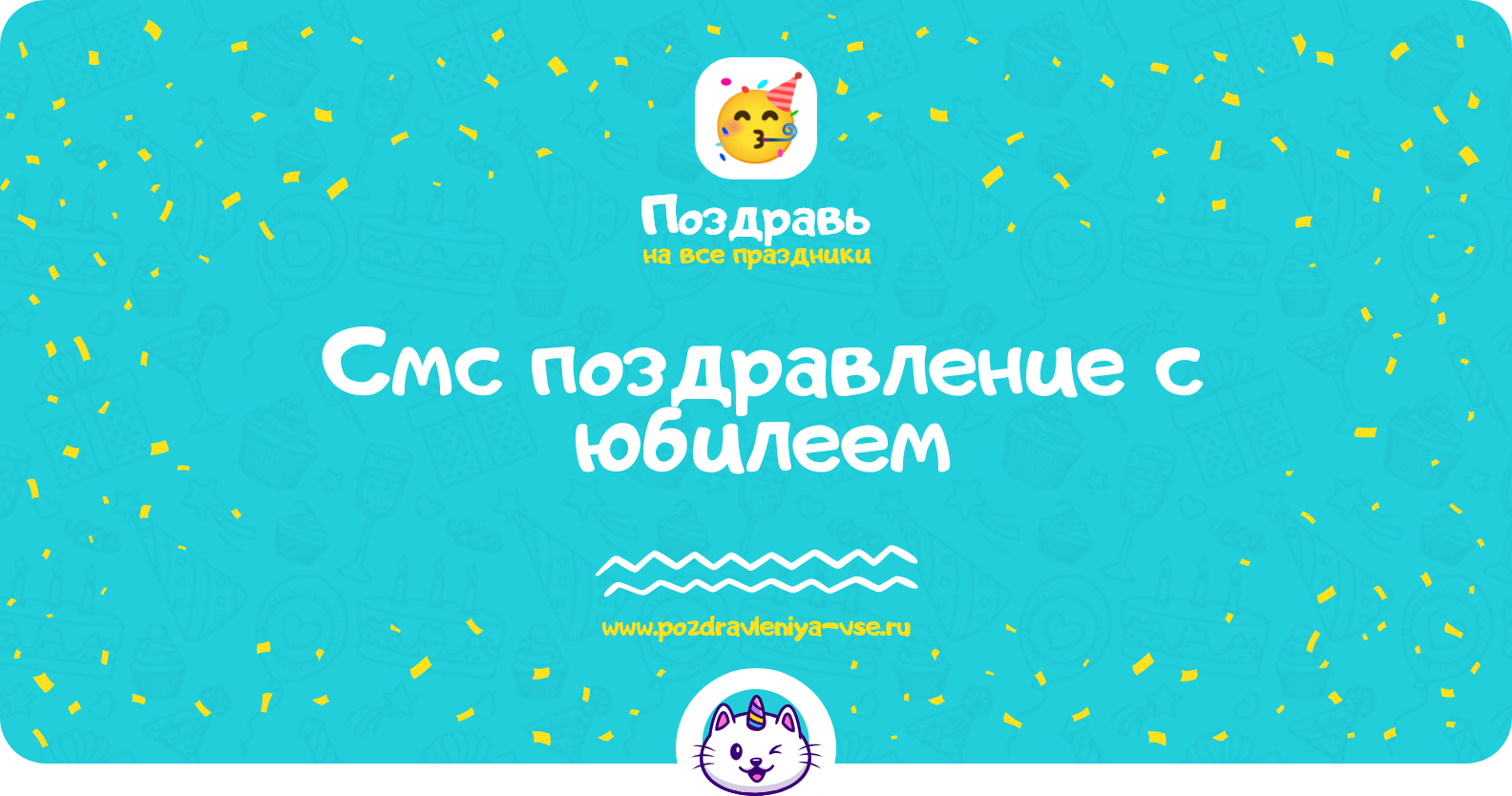 Смс поздравление с юбилеем