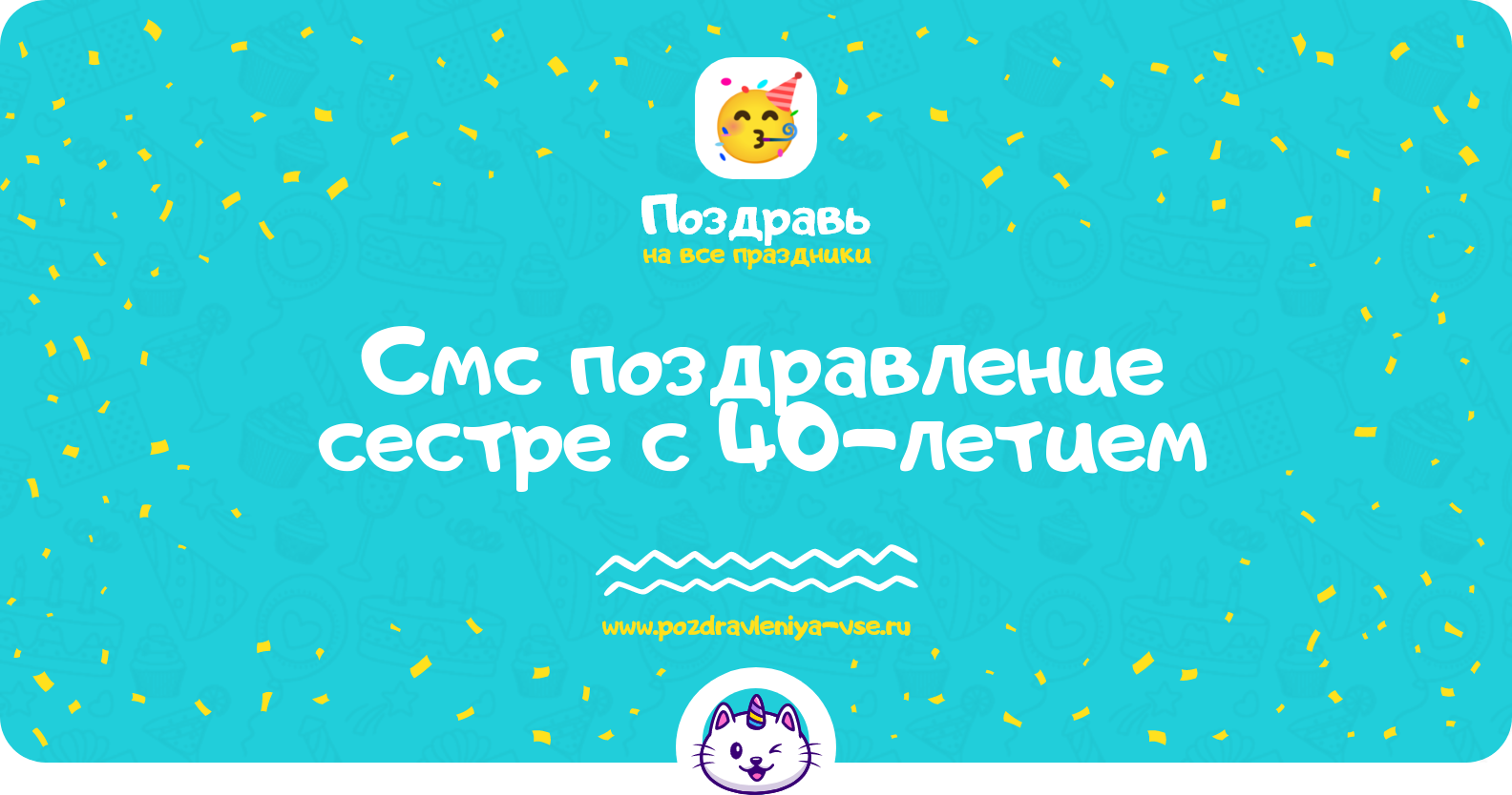 Смс поздравление сестре с 40-летием