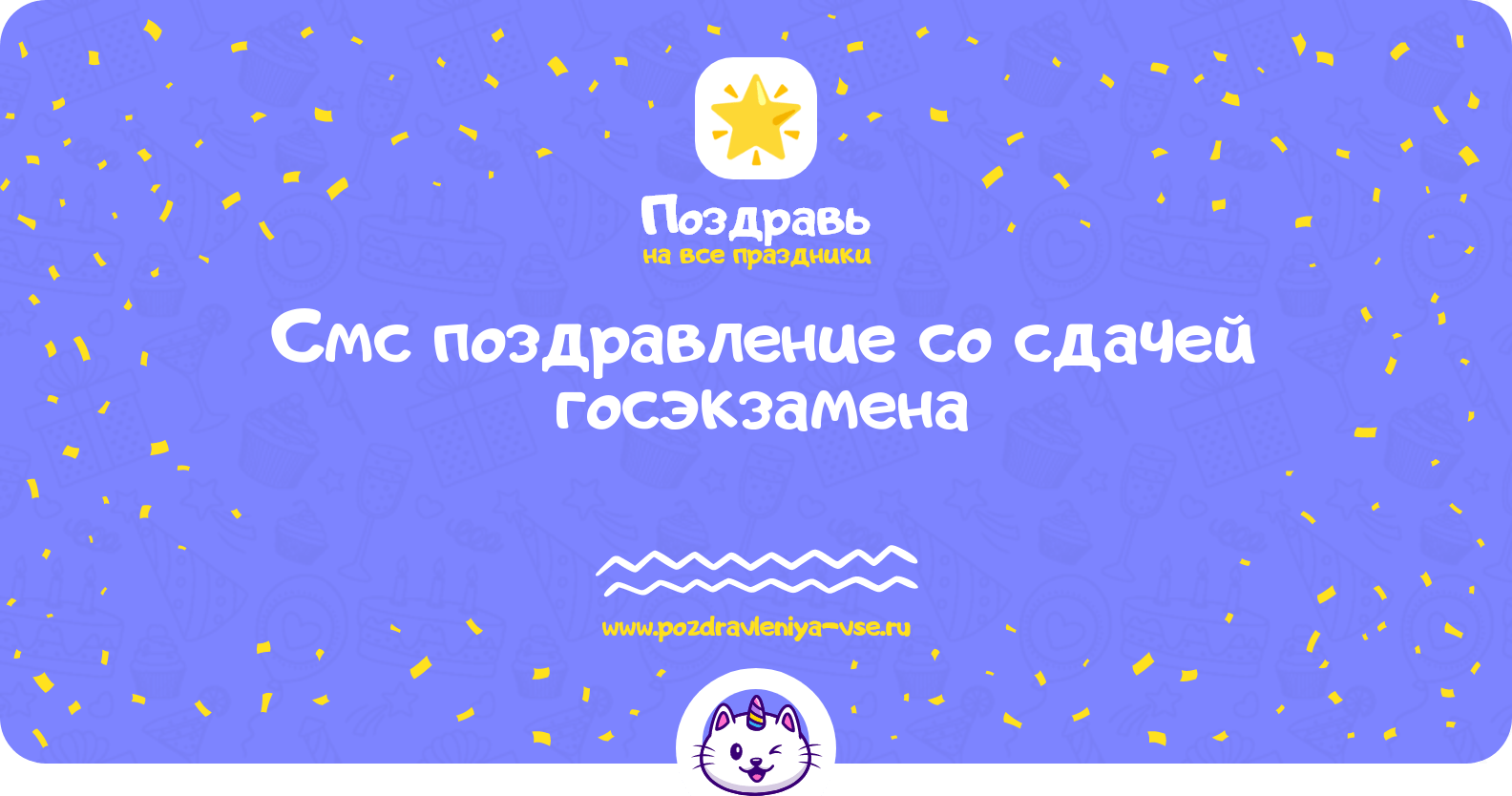 Смс поздравление со сдачей госэкзамена