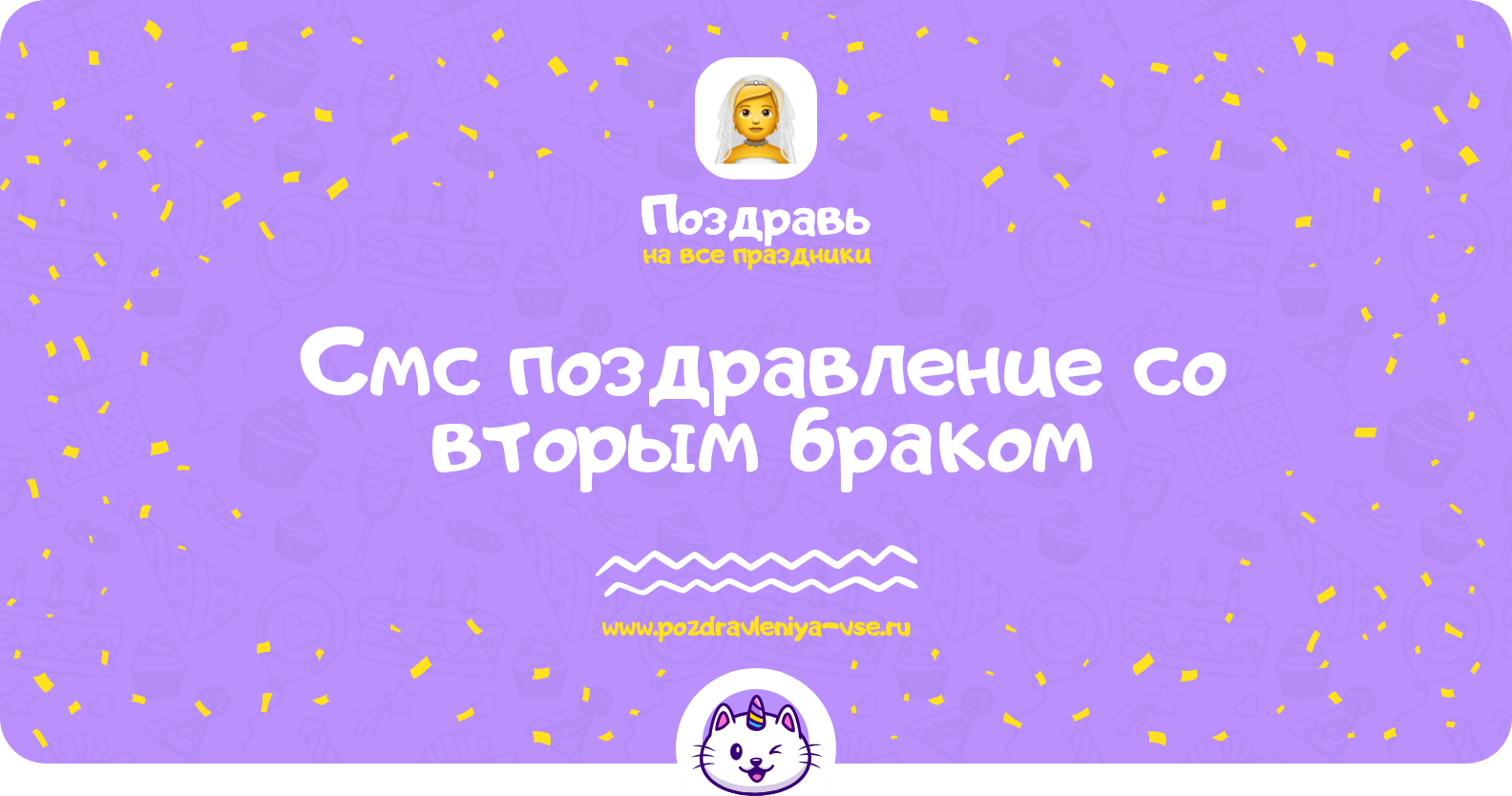 Смс поздравление со вторым браком