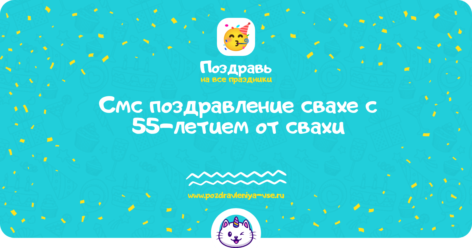 Смс поздравление свахе с 55-летием от свахи