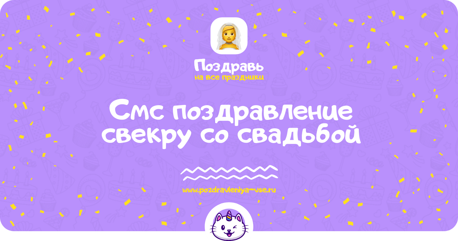 Смс поздравление свекру со свадьбой