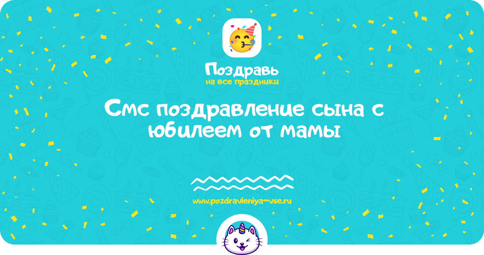 Смс поздравление сына с юбилеем от мамы
