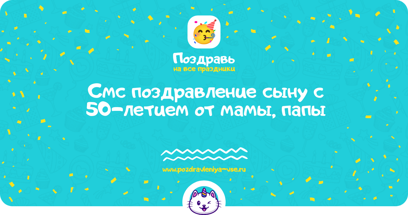 Смс поздравление сыну с 50-летием от мамы, папы