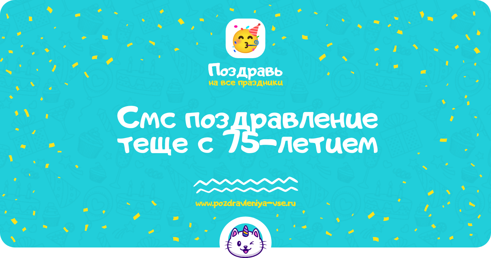 Смс поздравление теще с 75-летием