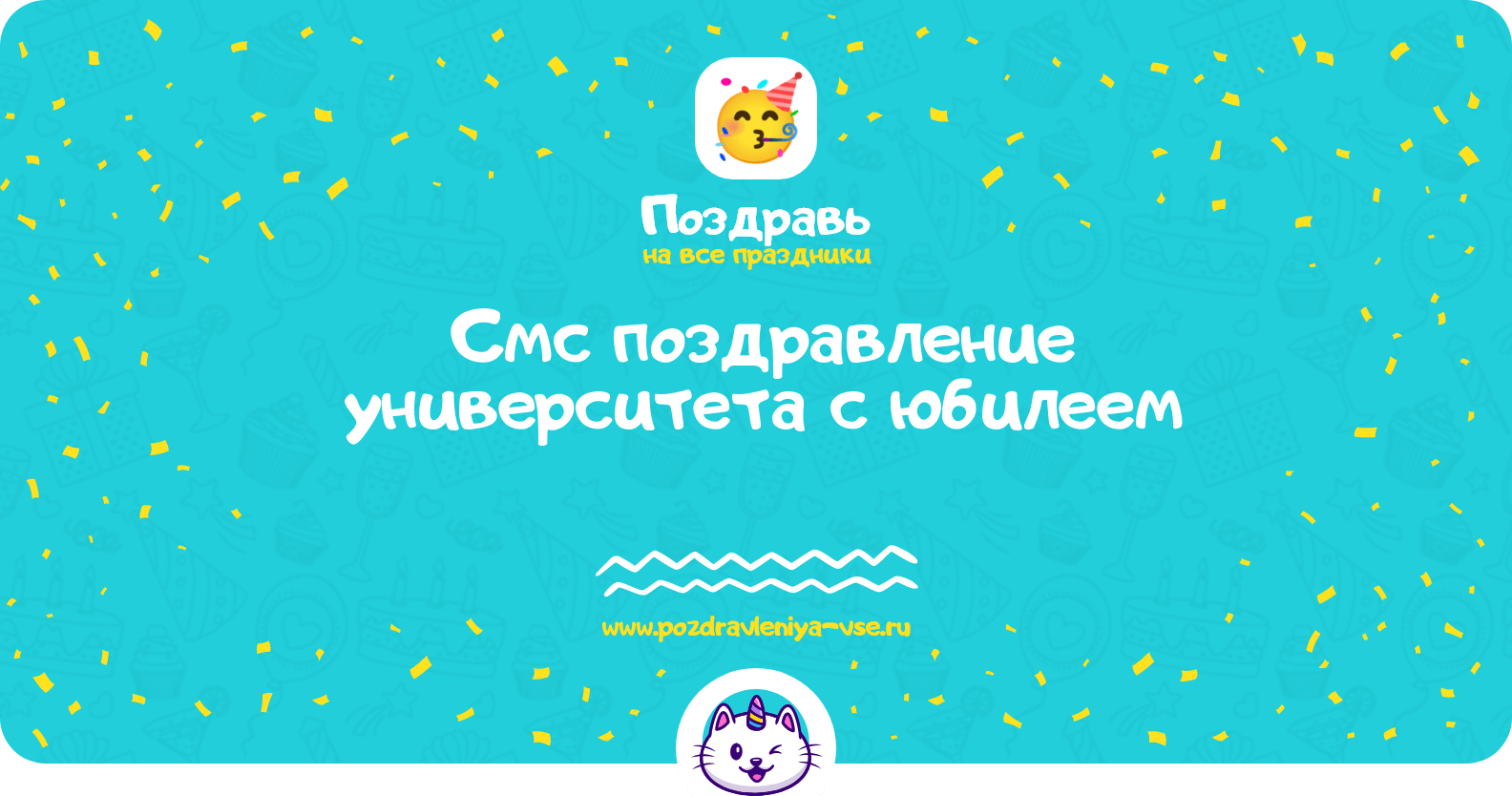 Смс поздравление университета с юбилеем