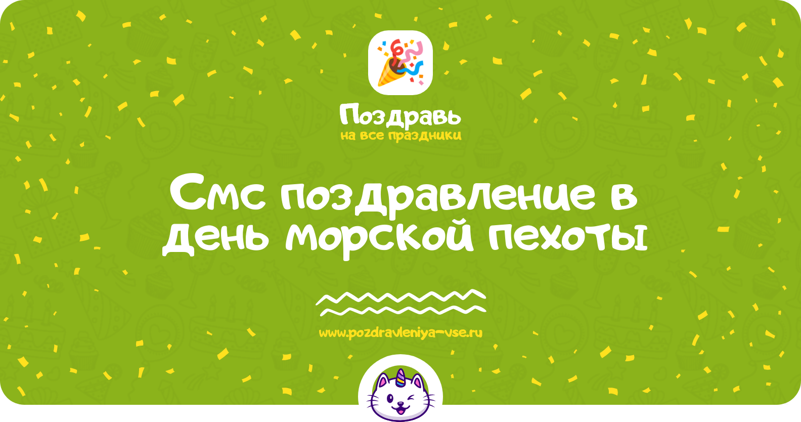 Смс поздравление в день морской пехоты