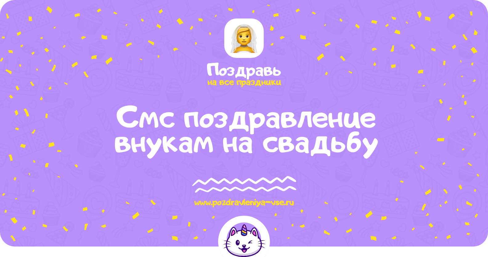 Смс поздравление внукам на свадьбу