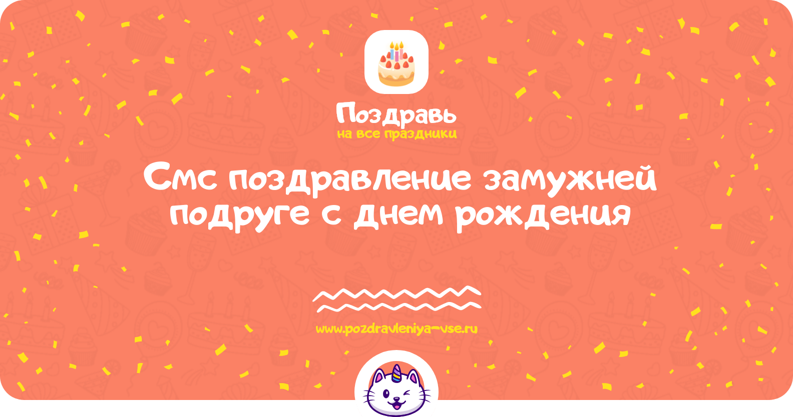 Смс поздравление замужней подруге с днем рождения