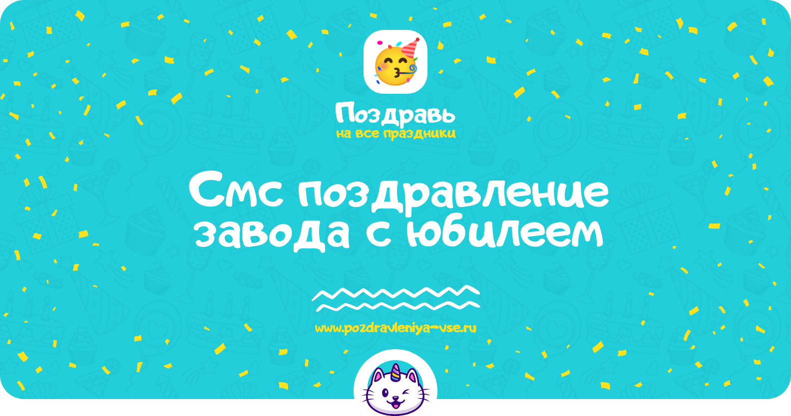 Смс поздравление завода с юбилеем