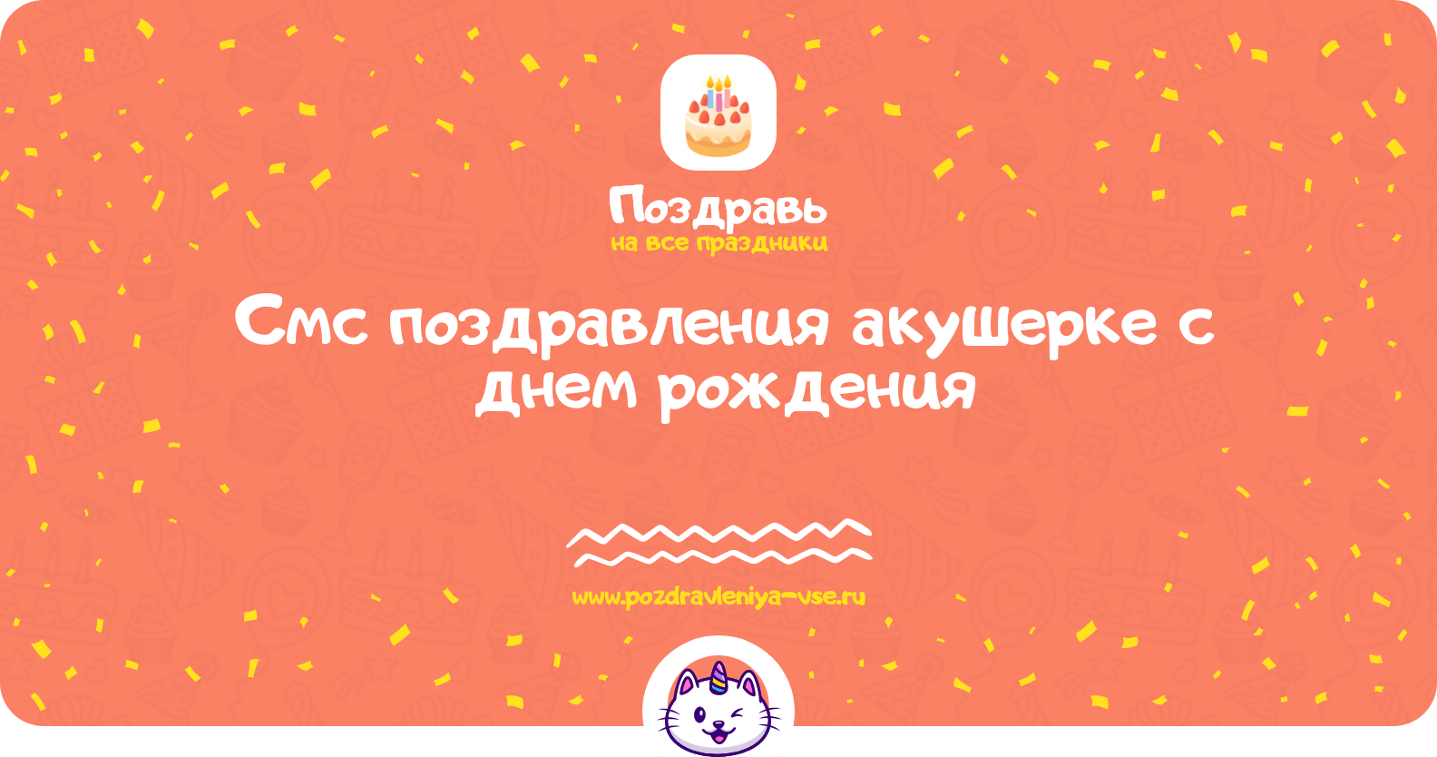 Смс поздравления акушерке с днем рождения