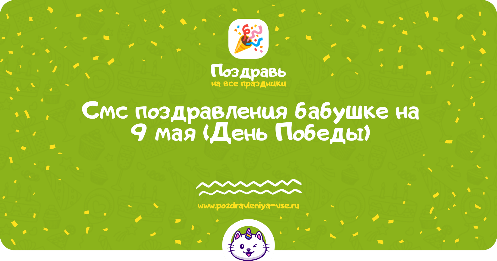 Смс поздравления бабушке на 9 мая (День Победы)