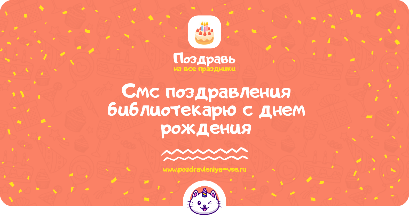 Смс поздравления библиотекарю с днем рождения