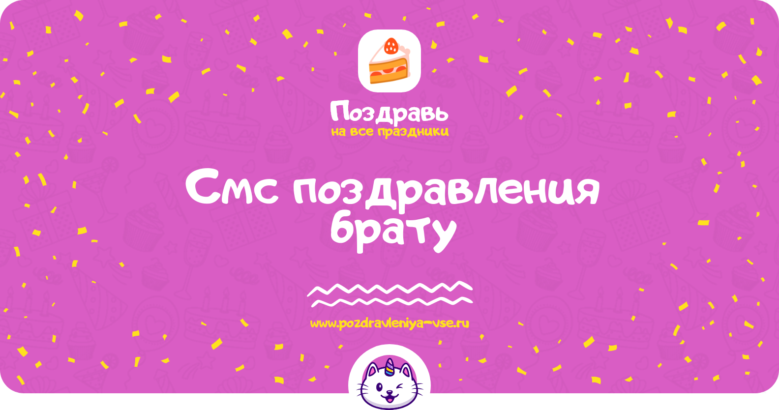 Смс поздравления брату