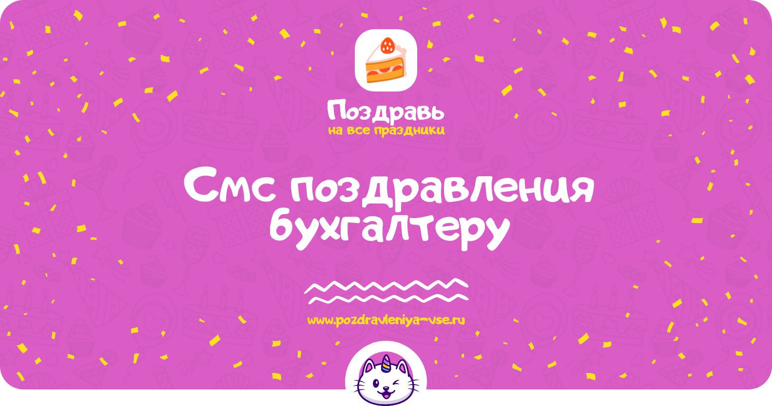Смс поздравления бухгалтеру