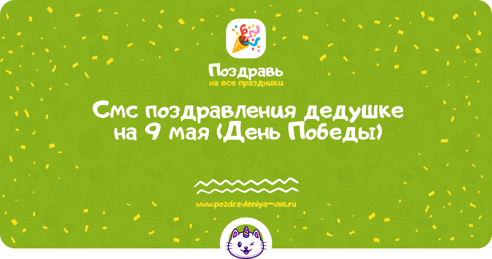 Смс поздравления дедушке на 9 мая (День Победы)