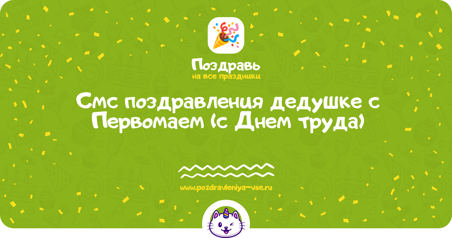 Смс поздравления дедушке с Первомаем (с Днем труда)