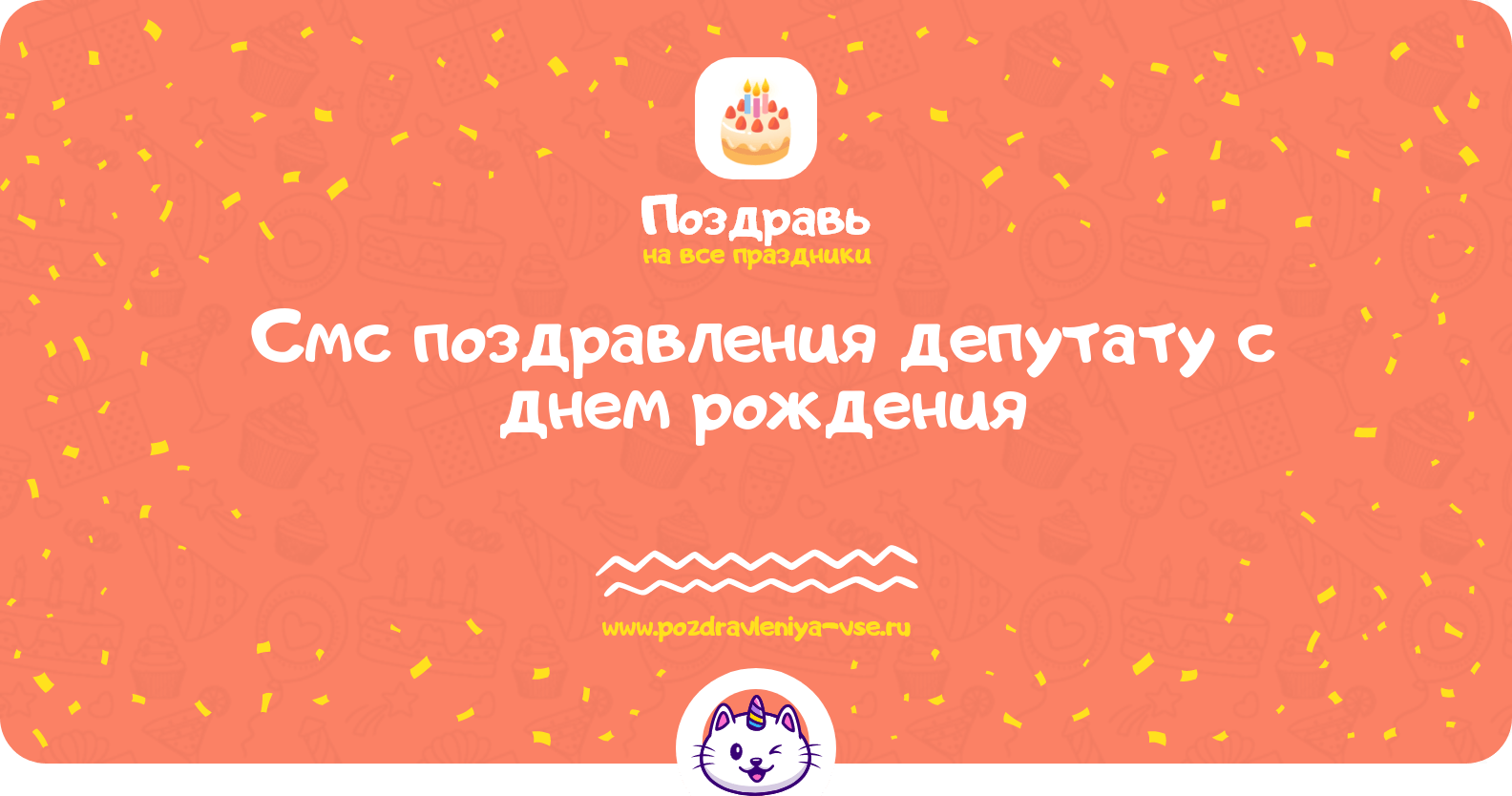 Смс поздравления депутату с днем рождения