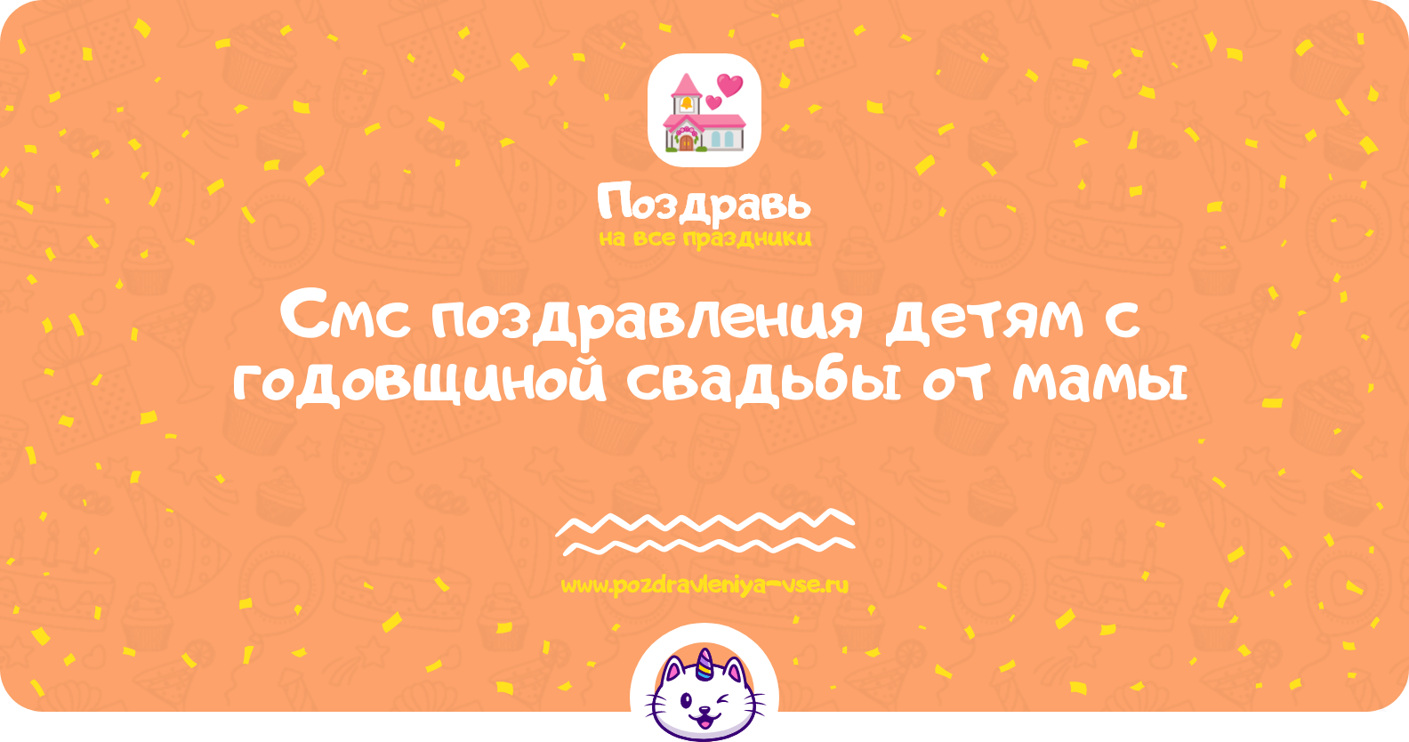 Смс поздравления детям с годовщиной свадьбы от мамы