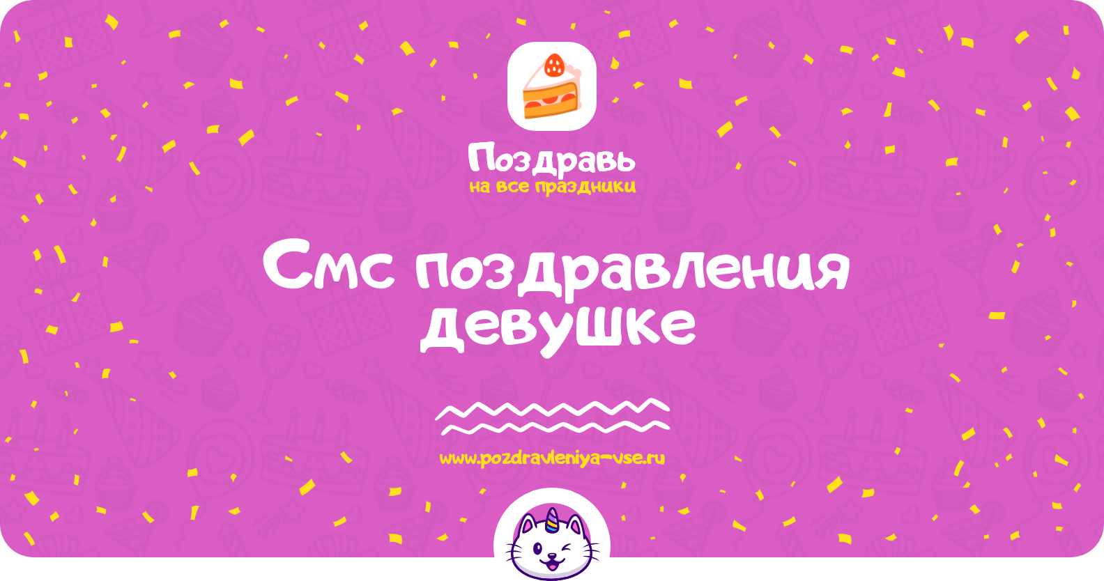 Смс поздравления девушке