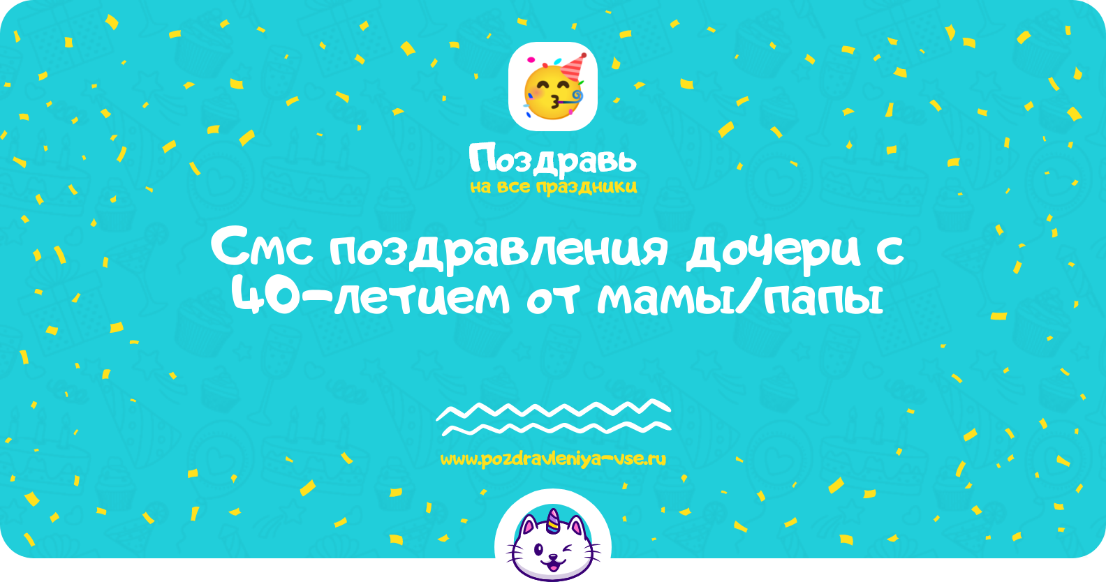 Смс поздравления дочери с 40-летием от мамы/папы
