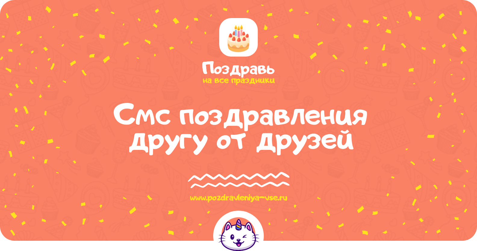 Смс поздравления другу от друзей