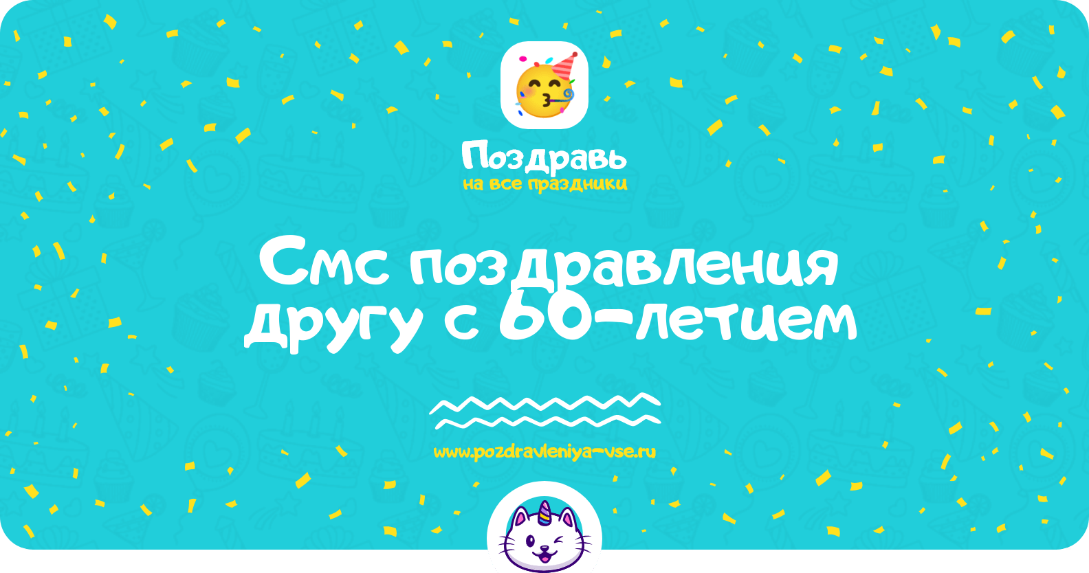Смс поздравления другу с 60-летием