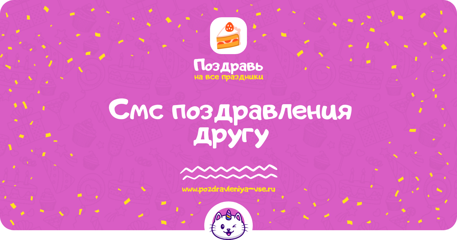 Смс поздравления другу