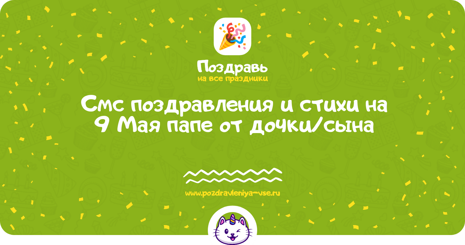 Смс поздравления и стихи на 9 Мая папе от дочки/сына