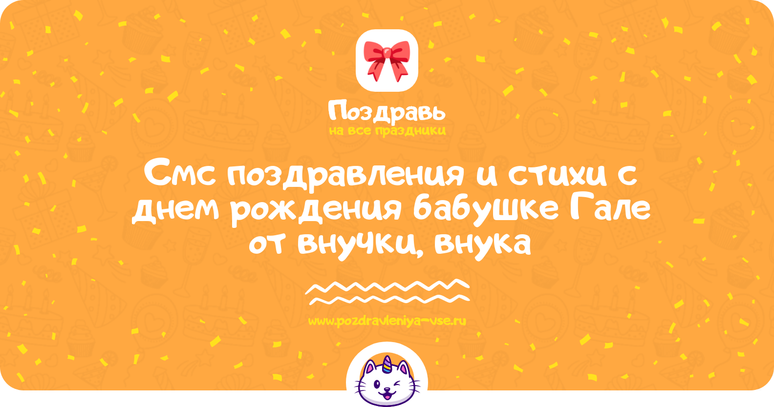 Смс поздравления и стихи с днем рождения бабушке Гале от внучки, внука