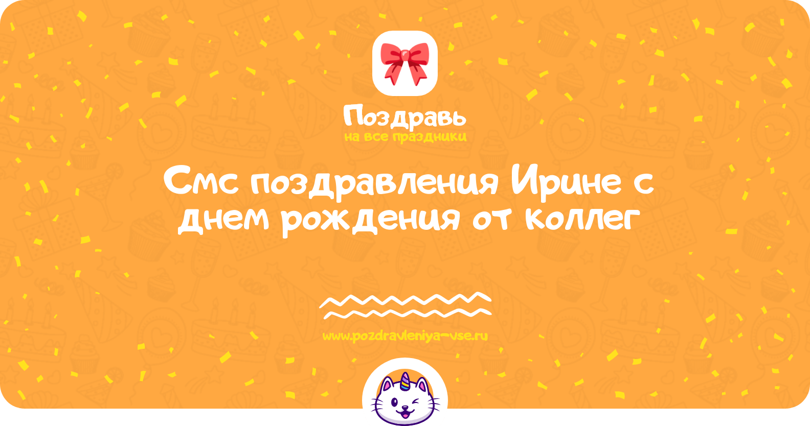 Смс поздравления Ирине с днем рождения от коллег