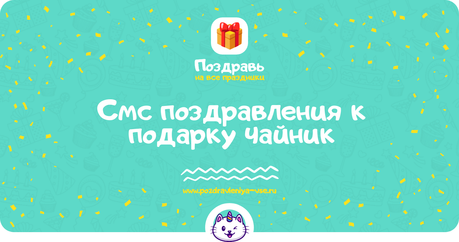 Смс поздравления к подарку чайник