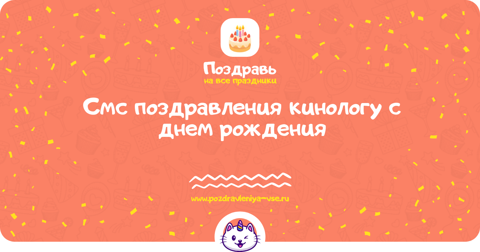 Смс поздравления кинологу с днем рождения