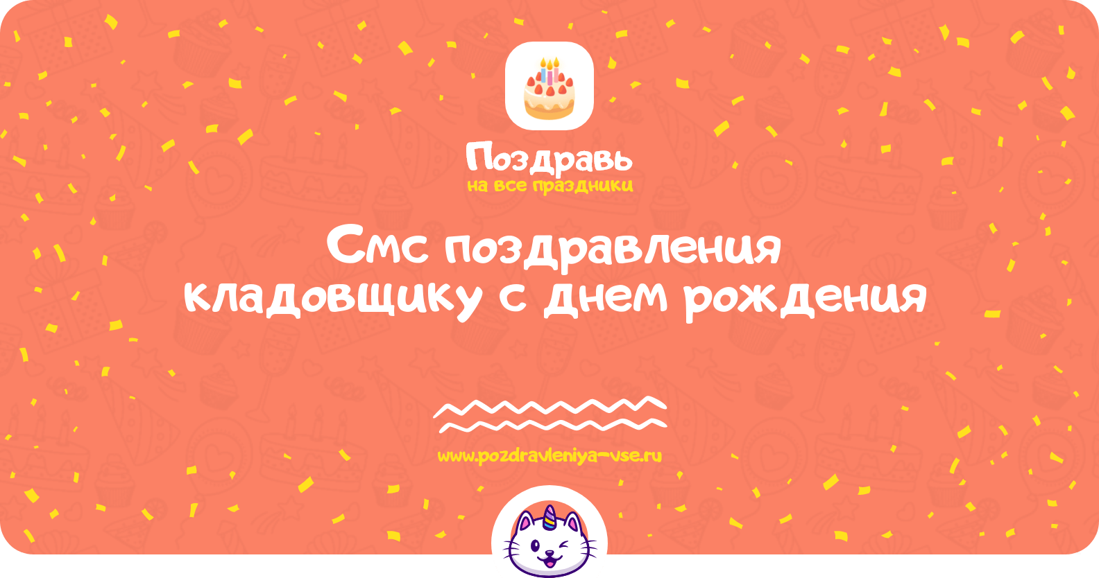 Смс поздравления кладовщику с днем рождения