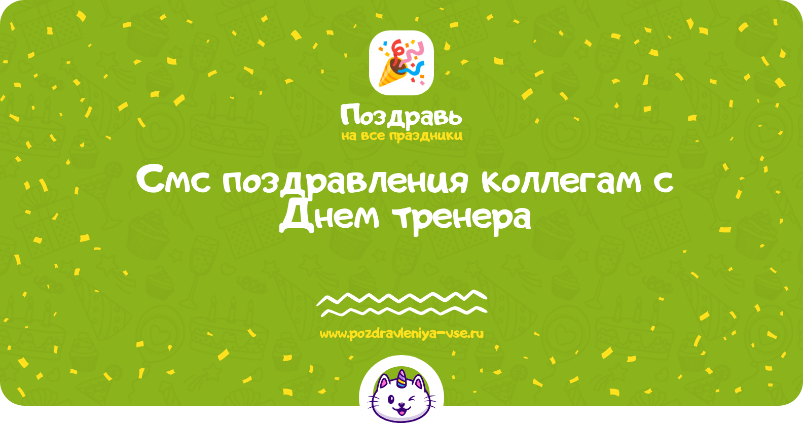 Смс поздравления коллегам с Днем тренера