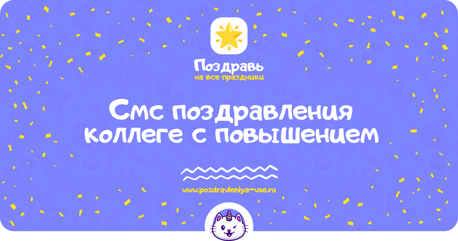 Смс поздравления коллеге с повышением