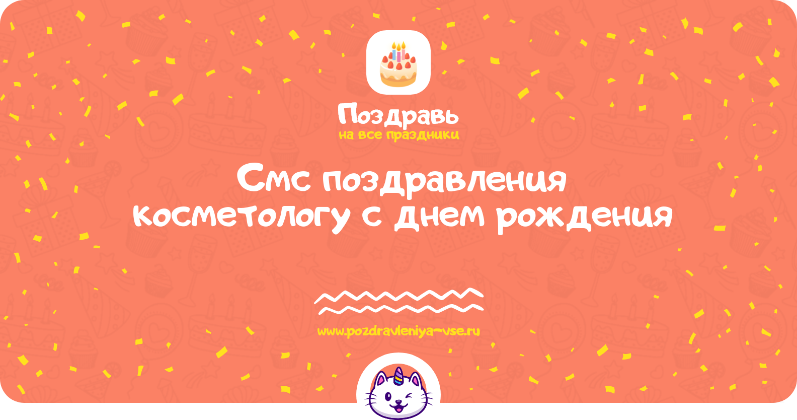 Смс поздравления косметологу с днем рождения