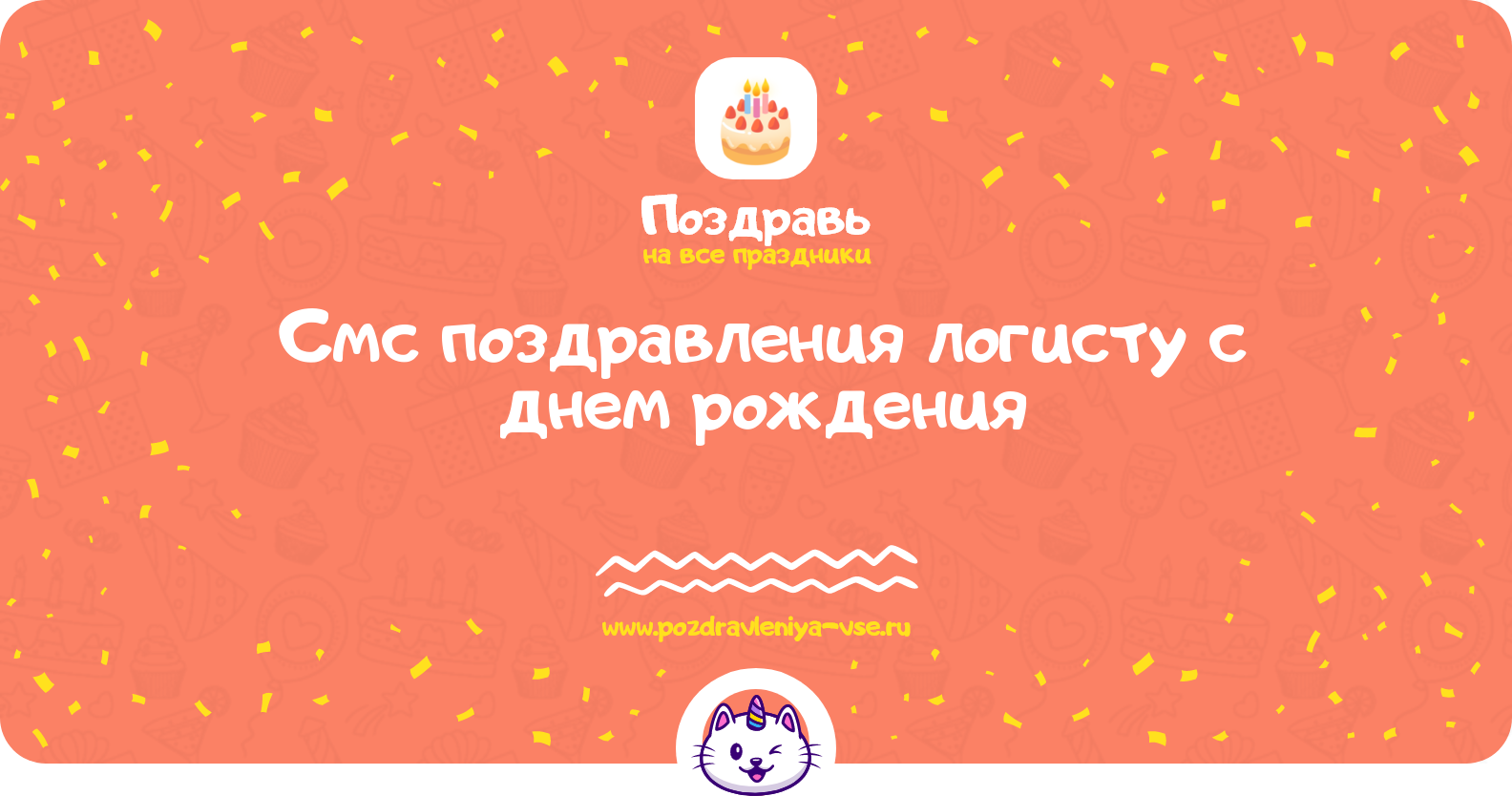 Смс поздравления логисту с днем рождения