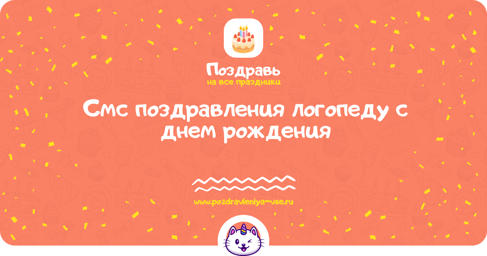 Смс поздравления логопеду с днем рождения