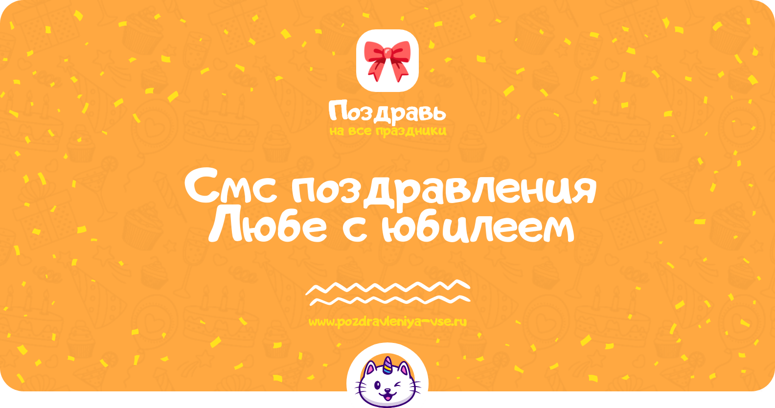 Смс поздравления Любе с юбилеем