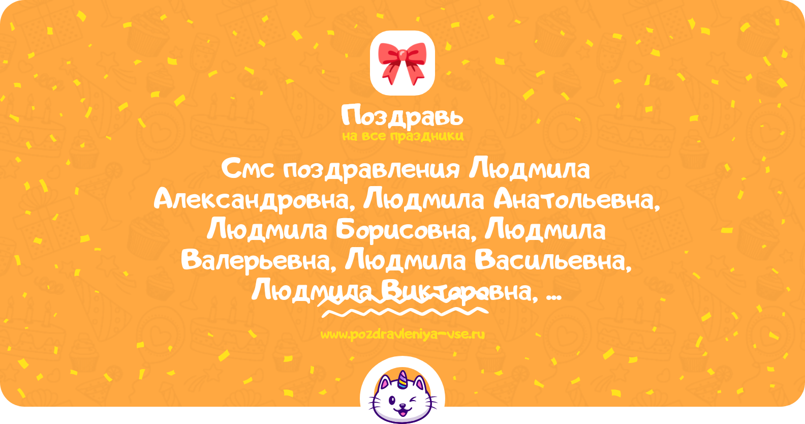 Смс поздравления Людмила Александровна, Людмила Анатольевна, Людмила Борисовна, Людмила Валерьевна, Людмила Васильевна, Людмила Викторовна, Людмила Владимировна с днем рождения