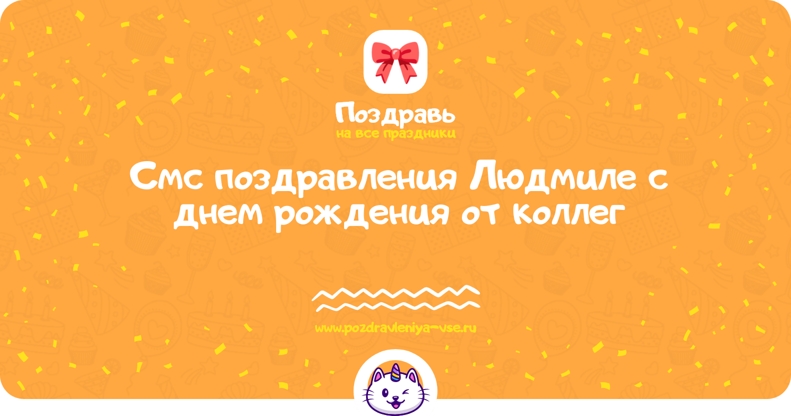 Смс поздравления Людмиле с днем рождения от коллег