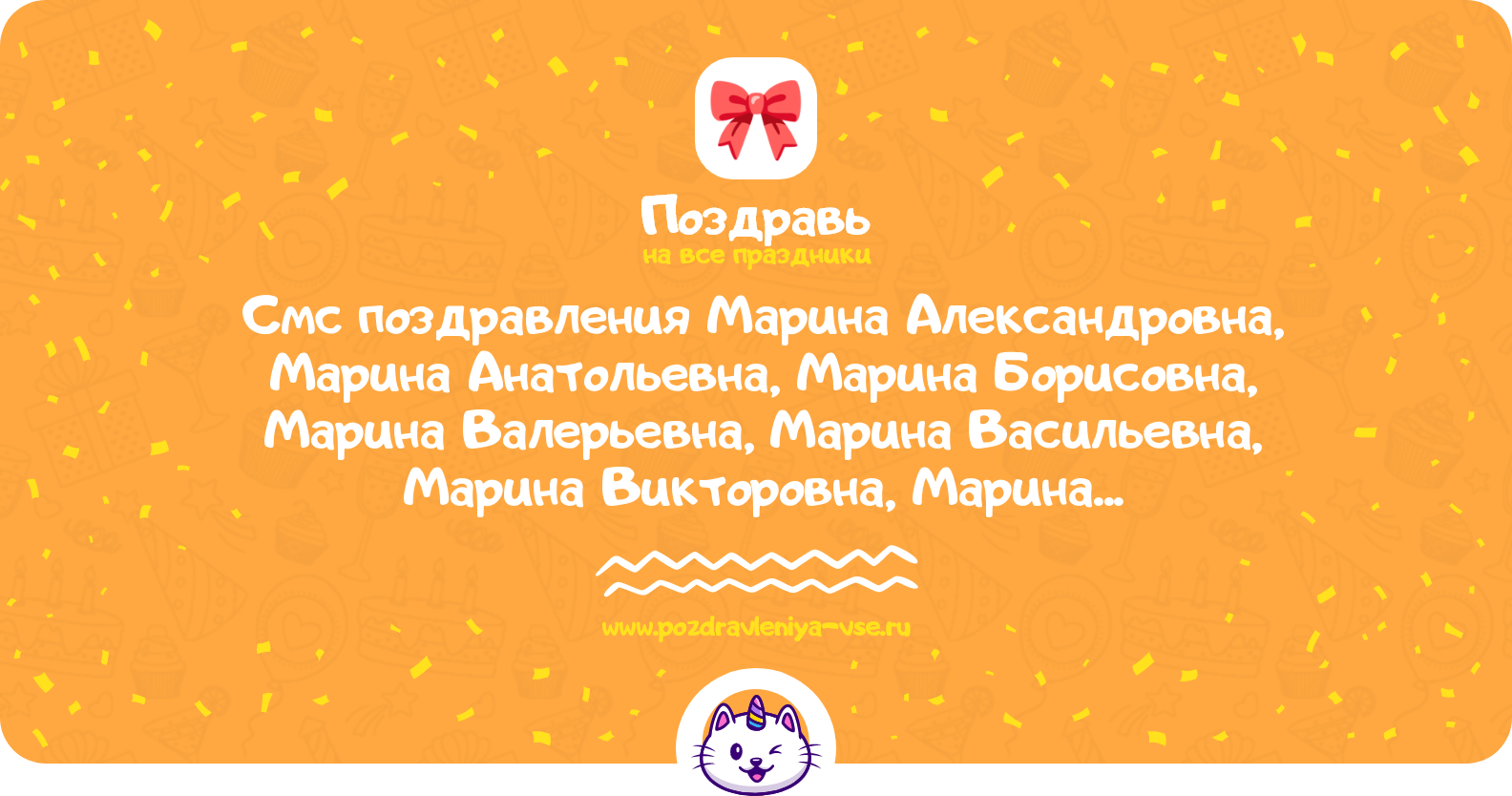 Смс поздравления Марина Александровна, Марина Анатольевна, Марина Борисовна, Марина Валерьевна, Марина Васильевна, Марина Викторовна, Марина Владимировна, Марина Евгеньевна с днем рождения
