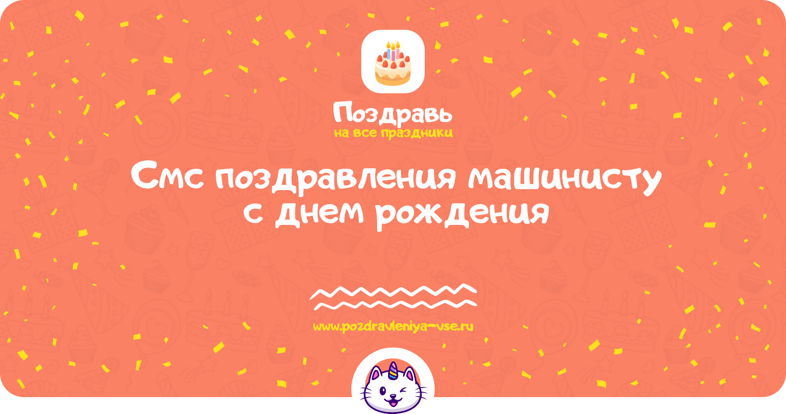 Смс поздравления машинисту с днем рождения