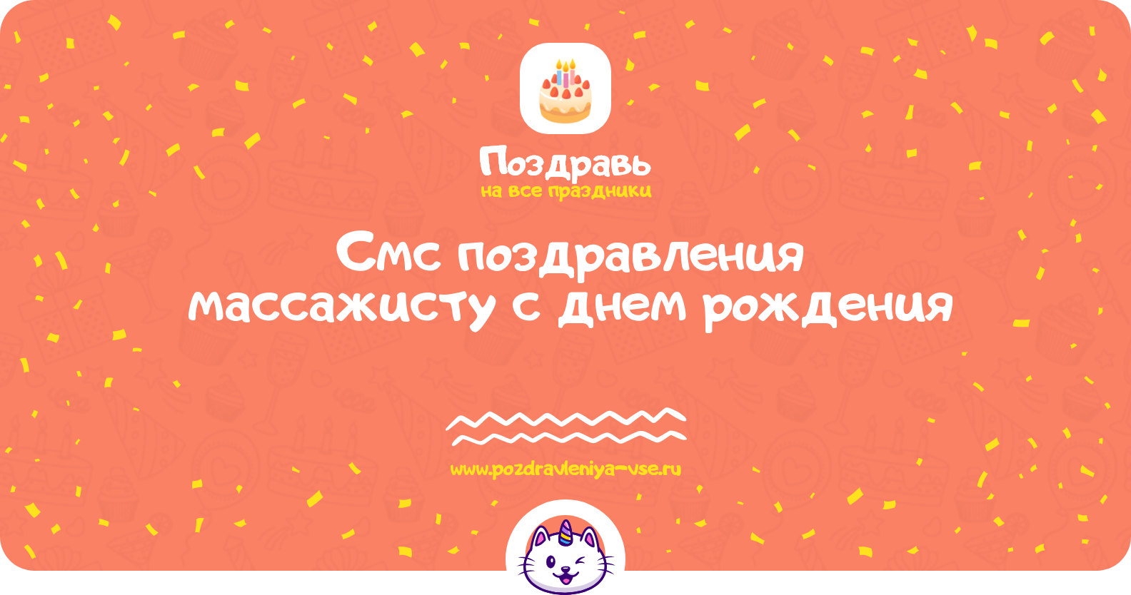 Смс поздравления массажисту с днем рождения